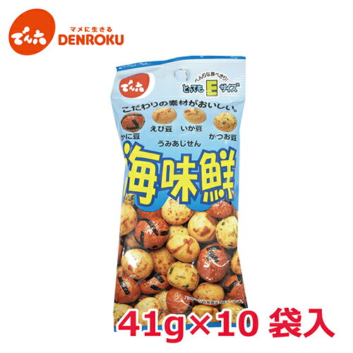 海味鮮 41g×10袋入 【Eサイズ】 でん六 おつまみ 豆菓子 ピーナッツ 落花生