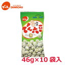 でん六豆 46g×10袋入 【Eサイズ】 でん六 豆菓子 お茶菓子 ピーナッツ 落花生 ワイン おつまみ お酒 おつまみ ビール おつまみ お茶 菓子 父の日 懐かしい ノスタルジック 菓子