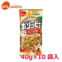 【最大100%ポイントバック!】\新商品/ポリッピーやみつきコンソメ味 40g×10袋入 【Eサイズ】 でん六 新商品 期間限定 おつまみ 豆菓子 ピーナッツ 落花生 おかし おやつ お買い物マラソン