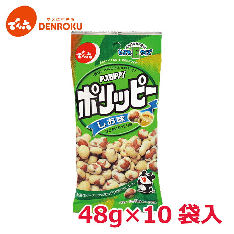 ポリッピー〈塩味〉48g×10袋入 【Eサ