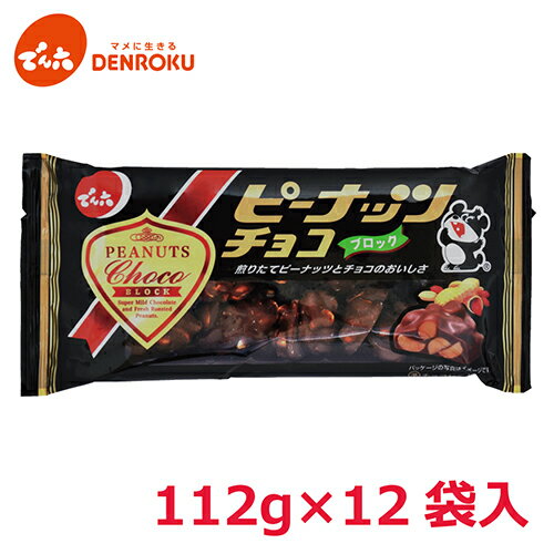 ピーナッツ チョコ ブロック 112g×12袋入【ケース販売】でん六 ミルクチョコレート クラッシュ ピーナツ スイーツ