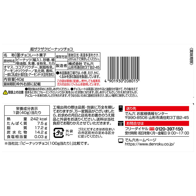 ＼訳あり／超ザクザク ピーナッツチョコ 40g×12袋入【ケース販売】でん六 スイーツ...