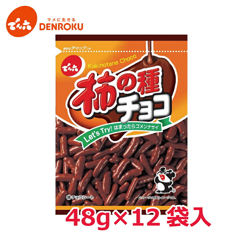 柿の種 チョコ 48g×12袋入【ケース販売】でん六 チョコレート スイーツ お酒 おつまみ 5655