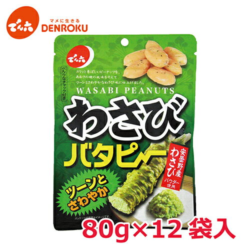 わさび バタピー 80g×12袋入【ケース販売】でん六 バター ピーナッツ 安曇野産 おつまみ おやつ スナック