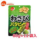 わさび バタピー 80g×12袋入でん六 バター ピーナッツ 安曇野産 おつまみ おやつ スナック