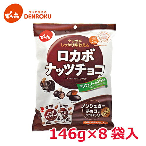 ロカボナッツチョコ 146g×8袋入【ケース販売】でん六 ロカボ 低糖質 糖質制限 ノンシュガー チョコレート 甘さ控えめ おやつ お菓子 個包装 小袋 小分け 食べきり お買い物マラソン 2609