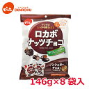 ロカボナッツチョコ 146g×8袋入【ケース販売】でん六 ロカボ 低糖質 糖質制限 ノンシュガー チョコレート 甘さ控えめ…