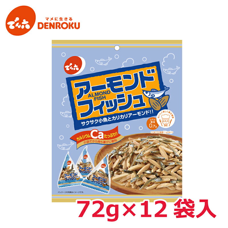 小袋 アーモンド フィッシュ 72g×12袋入【ケース販売】でん六 おつまみ おやつ 小魚 健康 低糖質 ロカボ 小分け 個包装 食べきり