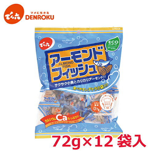 小袋 アーモンド フィッシュ 72g×12袋入【ケース販売】でん六 おつまみ おやつ 小魚 健康 低糖質 ロカボ 小分け 個包…