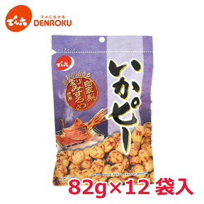 でん六 いかピー 82g×12袋入 【ケース販売】おつまみ 豆菓子 ピーナッツ 落花生 お酒 おつまみ ワイン おつまみ ビール おつまみ お菓子 スナック 7633