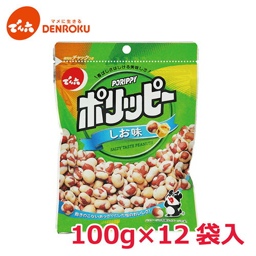 ポリッピー〈塩味〉100g×12袋入【ケース販売】 でん六 