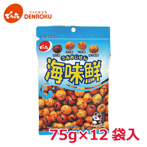 海味鮮 75g×12袋入 でん六 おつまみ 豆菓子 ピーナッツ 落花生 お酒 おつまみ ワイン おつまみ ビール おつまみ お菓子 スナック 14591