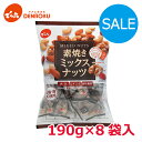 \訳あり/〈賞味期限 2025.12.15〉素焼きミックスナッツ〈小袋入り〉190g×8袋入 【ケース販売】でん六 低糖質 ロカボ ピーナッツ 落花生 皮付 渋皮 節分 豆 小袋