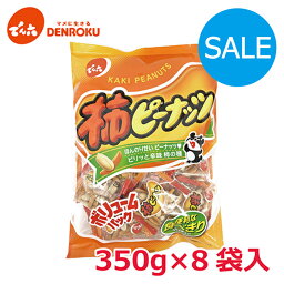 ＼SALE／〈賞味期限 2024.5.18〉徳用柿ピーナッツ 350g×8袋入【ケース販売】でん六 柿ピー 柿ピーナッツ 柿の種 バター ピーナッツ ピーナツ 落花生 おつまみ おやつ 個包装 小袋 小分け 食べきり