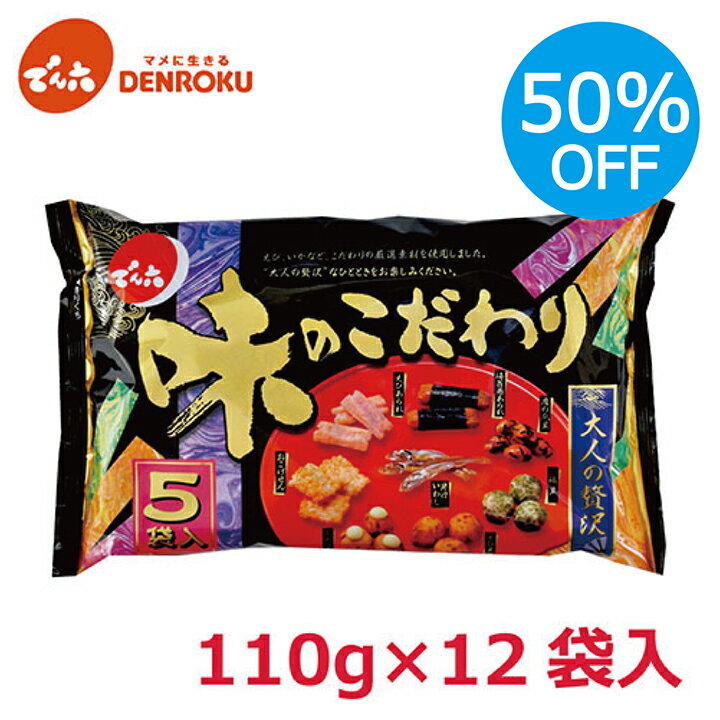 ＼50％OFF／味のこだわり 110g×12袋入 5袋入【ケース販売】でん六 おつまみ 豆菓子 ピーナッツ 落花生 おつまみ おかし お菓子〈賞味期限 2024.9.20〉