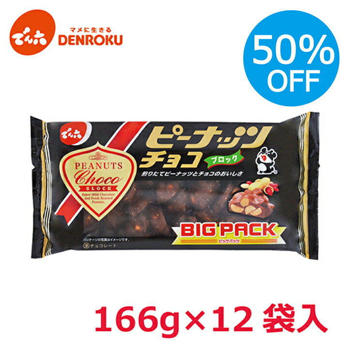 ＼50％OFF 数量限定／ピーナッツチョコブロック 166g×12袋入【ケース販売】でん六 ミルクチョコレート ピーナツ スイーツ お茶菓子