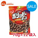 \訳あり/〈賞味期限 2026.2.28〉ポリッピー チョコ 70g×12袋入【ケース販売】でん六 ピーナッツ チョコレート ワイン おつまみ 7037