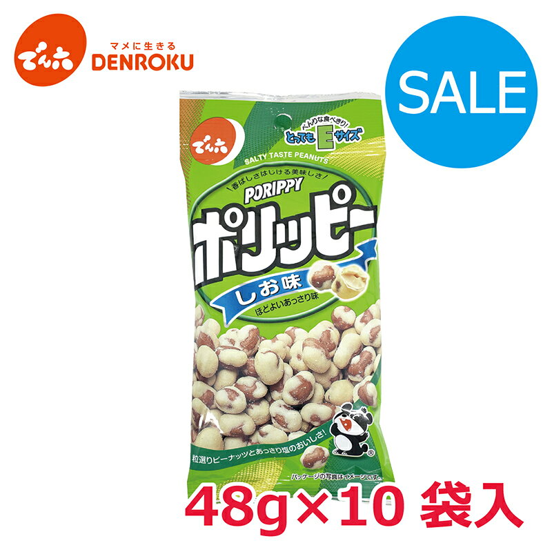 ＼訳あり／ポリッピー〈塩味〉48g×10袋入 【Eサイズ】 でん六 おつまみ 豆菓子 ピーナッツ 落花生