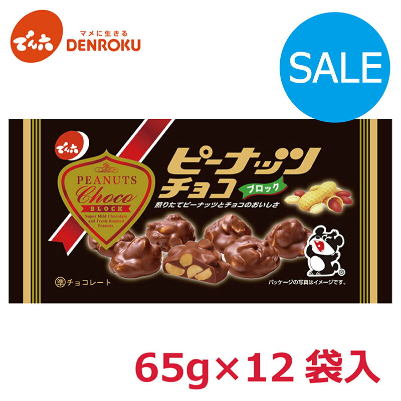 Rakuten - ＼訳あり／ピーナッツ チョコ 65g×12袋入【ケース販売】でん六 ミルクチョコレート ピーナツ お菓子 スイーツ〈賞味期限 2025.10.31〉