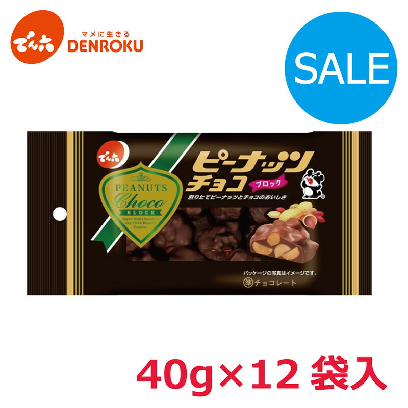 【早い者勝ち！最大1000円OFF全商品対象クーポン発行中】＼訳あり／ピーナッツチョコブロック 40g×12袋入【ケース販売】でん六