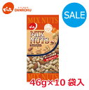【全商品対象クーポン発行中】\訳あり/〈賞味期限2025.12.15〉ミックスナッツ 46g×10袋入 でん六 おつまみ アーモンド カシューナッツ クルミ ピーナッツ 食べきり サイズ 2614