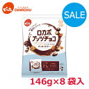\訳あり/ロカボナッツチョコ〈小袋入り〉146g×8袋入【ケース販売】でん六 ロカボ 低糖質 糖質制限 ノンシュガー チョコレート 甘さ控えめ おやつ お菓子 個包装 小袋 小分け 食べきり お買い物マラソン 2609〈賞味期限2026.3.31〉