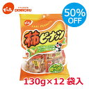 \半額・訳あり/〈賞味期限 2025.12.21〉柿ピーナッツ 130g×12袋入【ケース販売】でん六 柿ピー 柿ピーナッツ 柿の種 バター ピーナッツ ピーナツ 落花生 おつまみ おやつ 個包装 小袋 小分け 食べきり