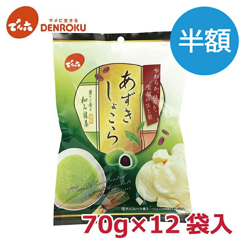 【最大100%ポイントバック！】＼半額／あずきしょこら 抹茶 70g×12袋入【ケース販売】