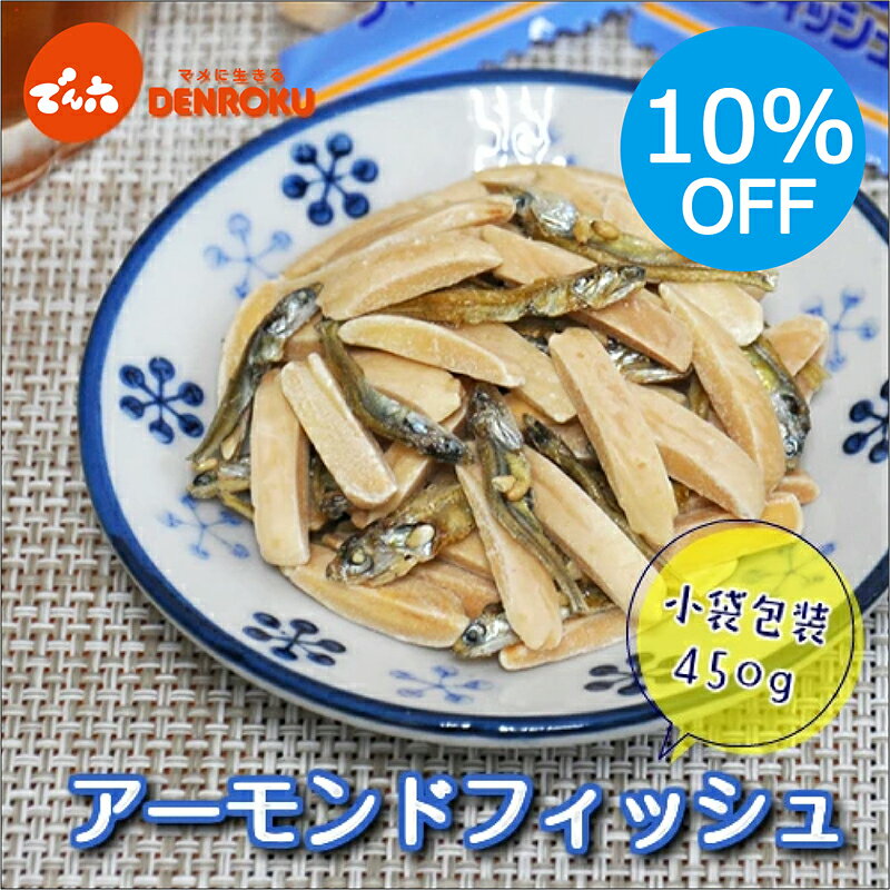 商品詳細 名称木の実と魚介乾製品 原材料名アーモンド(アメリカ)、片口いわし、砂糖、ごま、しょう油、みりん／トレハロース、調味料(アミノ酸等)、(一部に小麦・アーモンド・ごま・大豆を含む) 内容量450g(個装紙込み) 賞味期限2026年11月21日 保存方法直射日光・高温多湿をさけて保存してください。 加工者株式会社 でん六山形市清住町3丁目2-45 ●本品製造工場では、卵、乳成分、えび、かに、落花生、くるみを含む製品を製造しています。 【取扱上の注意】 ●アーモンドは、5歳以下のお子様には食べさせないでください。口の中に入れたままで走ったり、泣いたりすると誤って吸引し窒息する危険があります。 ●小袋開封後はお早めにお召しあがりください。 ●きりくちは右側です。開封時には角や断面で怪我をしないようご注意ください。 ●小袋ごとの量目と配合割合につきましてはばらつきがございますのでご了承ください。 ●小魚には鋭利な部分がありますので、お召しあがりの際はお口元にご注意ください。 でん六の商品はさまざまなシーンでご利用いただいています。 【身近で手軽なお菓子】 おやつ・おつまみ・お茶請け・お茶うけ・お菓子 詰合せ・お酒のお供・お茶のお供・子供のおやつ 飲み会・宅飲み・旅行・パーティ・町内会・寄り合い 詰め合わせ・お茶会・女子会・ママ友会・子供会 新生活・引越し・まとめ買い・箱買い・景品・行事 【季節のイベントにも最適】 節分・バレンタイン・ホワイトデー・お花見 イースター・歓送迎会・行楽・お盆・お墓参り お供え・御供え・法事・お彼岸・ハロウィン クリスマス・年末年始・忘年会・お正月・年末年始 ギフト・プレゼント・義理チョコ・子供の日・お祭り 【ギフト商品には熨斗(のし)をお付けいたします】 父の日・母の日・お中元ギフト・御中元・敬老の日 お歳暮・御歳暮・お年賀・御年賀・夏ギフト・冬ギフト 誕生日プレゼント・贈り物・贈りもの・御祝・お祝 お祝い・御礼・お礼・御挨拶・ご挨拶・内祝・内祝い 結婚祝い・結婚内祝い・引き出物・結婚引出物 出産祝い・出産内祝い・プチギフト・快気祝い 快気内祝い・新築祝い・開店祝い・進学内祝・入学内祝 手土産・お土産・志・粗品・香典返し ※ご注文時に備考欄にてご指示ください。