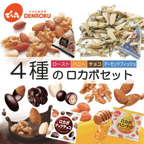 でん六 4種の ロカボセット 500g（小袋約45袋入り）ロカボ ナッツ ロカボチョコ 素焼き 小袋 チョコ アーモンド カシューナッツ くるみ バター ハニーバター はちみつ チョコレート 小魚 お試し 個装 小分け【送料無料】 お買い物マラソン