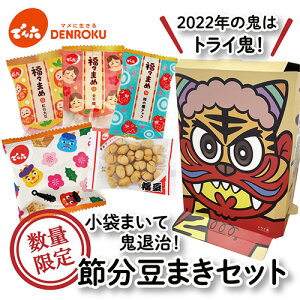 ＼数量限定／【送料無料】でん六 節分 豆まき セット (約小袋24個入り) 節分 豆 鬼 お面 コスプレ 個包装 鬼退治 煎り 大豆 福豆 金平糖 紅白大豆 柿の種チョコ ポリッピーチョコ 5種 プレゼント 贈り物 ギフト