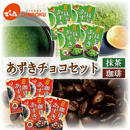 あずきチョコ(抹茶&珈琲)8袋セット ホワイト チョコレート 宇治 モカ 甘納豆【送料無料】節分 豆