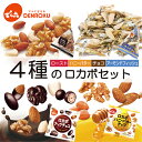 でん六 4種の ロカボセット 500g（小袋約45袋入り）ロカボ ナッツ 素焼き 小袋 チョコ アーモンド カシューナッツ くるみ バター ハニーバター チョコレート ロースト 小魚 お試し 個装 小分け【送料無料】