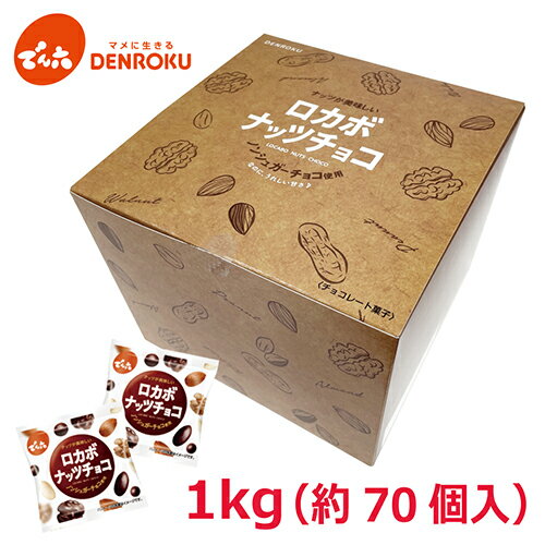 1kg 小袋ロカボナッツチョコ 1,000g×1箱 でん六 ロカボ 大容量 ノンシュガー チョコレート おやつ お菓子 個包装 小袋 小分け 食べきり..