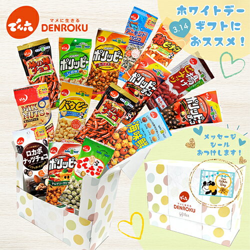 ＼クリスマスギフトに！／【送料無料】 ギフトボックス (Eサイズ17袋) でん六 おつまみ セット 豆菓子 通販 あられ 詰合せ お菓子 プレゼント アソート 小分け おやつ チョコ ピーナッツ ナッツ ロカボ 工場直送 誕生日プレゼント 個包装 シール