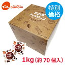 ＼特別価格／1kg 小袋ロカボナッツチョコ 1,000g×1