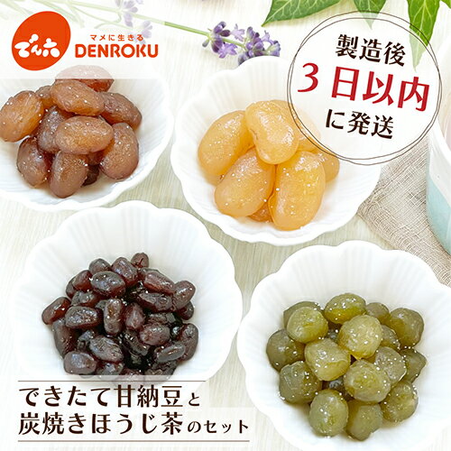 できたて甘納豆 でん六 ギフト 和菓子 お茶 ほうじ茶 伊藤園 炭焼きほうじ茶 ギフトセット 出来立て3日以内の甘納豆 一番茶 炭火で高温短時間焙煎 香ばしい香り 黄金色 深い甘み【5/13(月)までのご注文で5/17(金)に発送】【5/27(月)までのご注文で5/31(金)に発送】