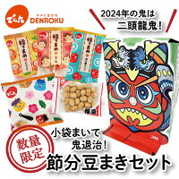 でん六 節分 豆まき セット 節分 豆 大豆 飾り 鬼 お面 赤 鬼のお面 コスプレ デコレーション 個包装 小袋 鬼退治 煎り 福豆 金平糖 紅白大豆 柿の種チョコ ポリッピーチョコ 5種 プレゼント 子供 贈り物 ギフト お菓子