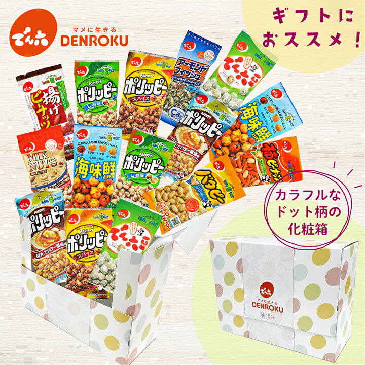 ギフトボックス Eサイズ15袋 でん六 おつまみ セット 豆菓子 通販 あられ 詰合せ お菓子 プレゼント アソート 小分け おやつ ピーナッツ ナッツ ロカボ 工場直送 誕生日プレゼント 個包装 シー…