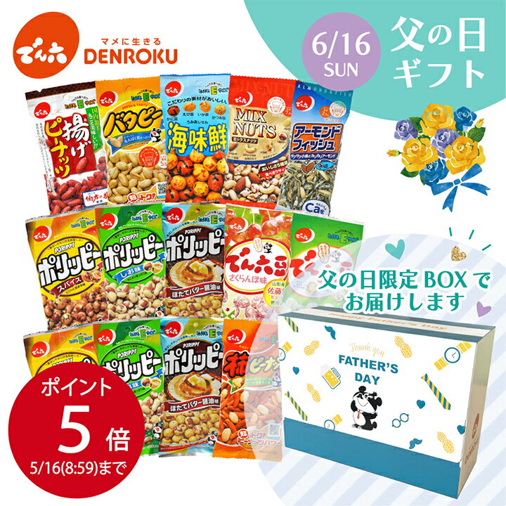 ＼早期特典P5倍／父の日ギフトボックス (Eサイズ14袋) おつまみ 食べ物 実用的 駄菓子 おやつセット プレゼント 豆菓子 通販 あられ 詰合せ お菓子 アソート 小分け おやつ ナッツ ロカボ 工場直送 プレゼント ワイン おつまみ ビール 個包装 FD