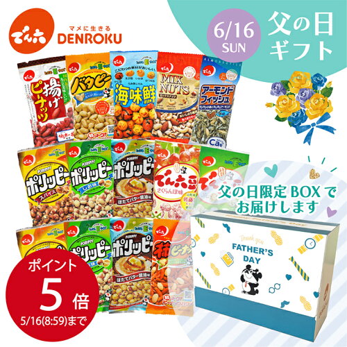 ?数量限定／でん六自慢のおつまみや豆菓子15袋を父の日限定ボックスに...