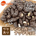 \訳あり/【送料無料】ノンシュガーナッツチョコ アーモンド&くるみ 5個セット 数量限定 期間限定 わけあり ワケあり 訳アリ ワケアリ 母の日 ギフト MD
