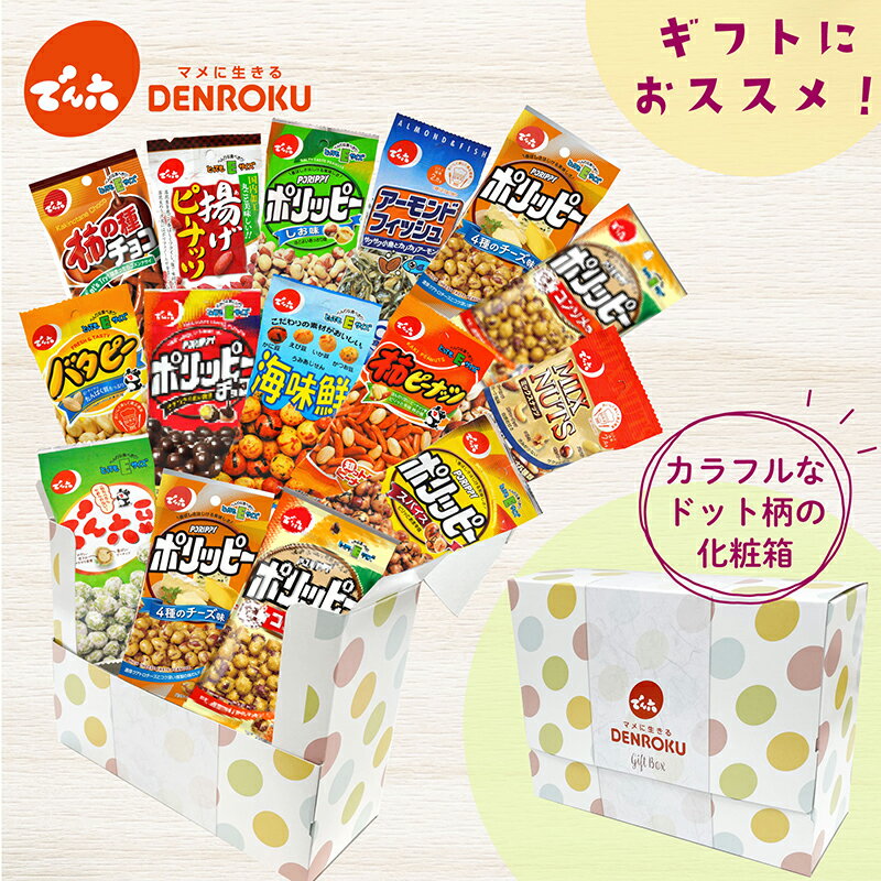 でん六 ギフトボックス (Eサイズ15袋) おつまみ セット 豆菓子 通販 詰合せ お菓子 プレゼント アソート 小分け ピーナッツ ロカボ 工場直送 誕生日プ...