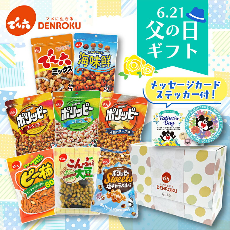 Rakuten - 【最大100%ポイントバック！】父の日ギフト(8袋)【送料無料】父の日ギフトボックス 父の日 ギフト おつまみ おつまみギフト お父さんプレゼント ビールのおつまみ お菓子セット おつまみセット お酒 小分け 駄菓子 おやつセット