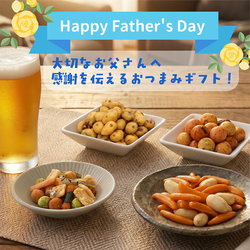 【最大100%ポイントバック！】父の日ギフト(8袋)【送料無料】父の日ギフト2026 父の日 ギフト ボックス おつまみ おつまみギフト お父さんプレゼント ビールのおつまみ お菓子セット おつまみセット お酒 小分け 駄菓子 おやつセット