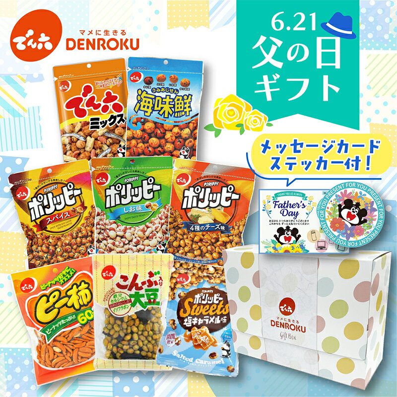 父の日ギフト(8袋)【送料無料】父の日ギフト2026 早割 早得 早期特典 父の日 ギフト 食べ物 ボックス おつまみ おつまみギフト お父さんプレゼント ビールのおつまみ お菓子セット おつまみセット お酒 小分け 駄菓子 おやつセットの商品画像