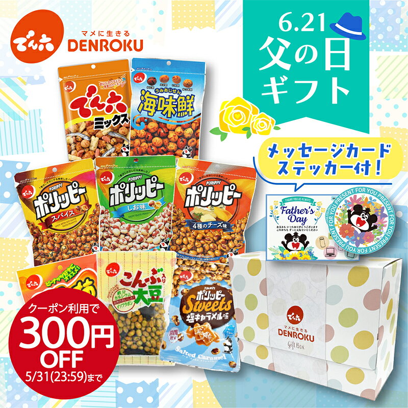 【最大100%ポイントバック！】父の日ギフト(8袋)【送料無料】父の日ギフト2026 父の日 ギフト ボックス おつまみ おつまみギフト お父さんプレゼント ビールのおつまみ お菓子セット おつまみセット お酒 小分け 駄菓子 おやつセット