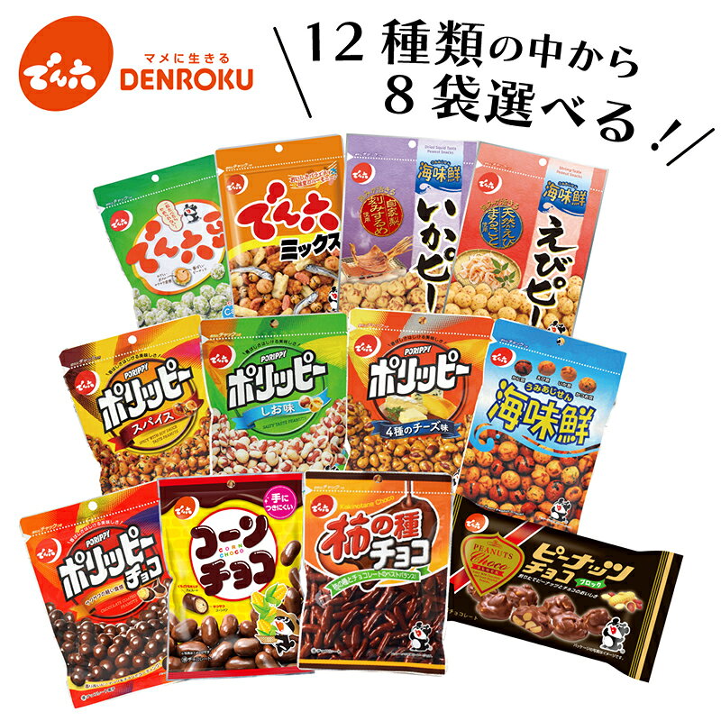 商品詳細 名称・原材料名 ・でん六豆 ・でん六ミックス ・いかピ― ・えびピー ・海味鮮 ・ポリッピー〈しお味〉 ・ポリッピー〈スパイス〉 ・ポリッピー〈4種のチーズ味〉 ・ピーナッツチョコ(ブロック) ・コーンチョコ ・柿の種チョコ ・ポリッピーチョコ 内容量8袋 賞味期限製造日から180日 保存方法 直射日光・高温多湿をさけ、28℃以下で保存してください。 製造者株式会社 でん六山形市清住町3丁目2-45 でん六の商品はさまざまなシーンでご利用いただいています。 【身近で手軽なお菓子】 おやつ・おつまみ・お茶請け・お茶うけ・お菓子 詰合せ・お酒のお供・お茶のお供・子供のおやつ 飲み会・宅飲み・旅行・パーティ・町内会・寄り合い 詰め合わせ・お茶会・女子会・ママ友会・子供会 新生活・引越し・まとめ買い・箱買い・景品・行事 【季節のイベントにも最適】 節分・バレンタイン・ホワイトデー・お花見 イースター・歓送迎会・行楽・お盆・お墓参り お供え・御供え・法事・お彼岸・ハロウィン クリスマス・年末年始・忘年会・お正月・年末年始 ギフト・プレゼント・義理チョコ・子供の日・お祭り 【ギフト商品には熨斗(のし)をお付けいたします】 父の日・母の日・お中元ギフト・御中元・敬老の日 お歳暮・御歳暮・お年賀・御年賀・夏ギフト・冬ギフト 誕生日プレゼント・贈り物・贈りもの・御祝・お祝 お祝い・御礼・お礼・御挨拶・ご挨拶・内祝・内祝い 結婚祝い・結婚内祝い・引き出物・結婚引出物 出産祝い・出産内祝い・プチギフト・快気祝い 快気内祝い・新築祝い・開店祝い・進学内祝・入学内祝 手土産・お土産・志・粗品・香典返し ※ご注文時に備考欄にてご指示ください。