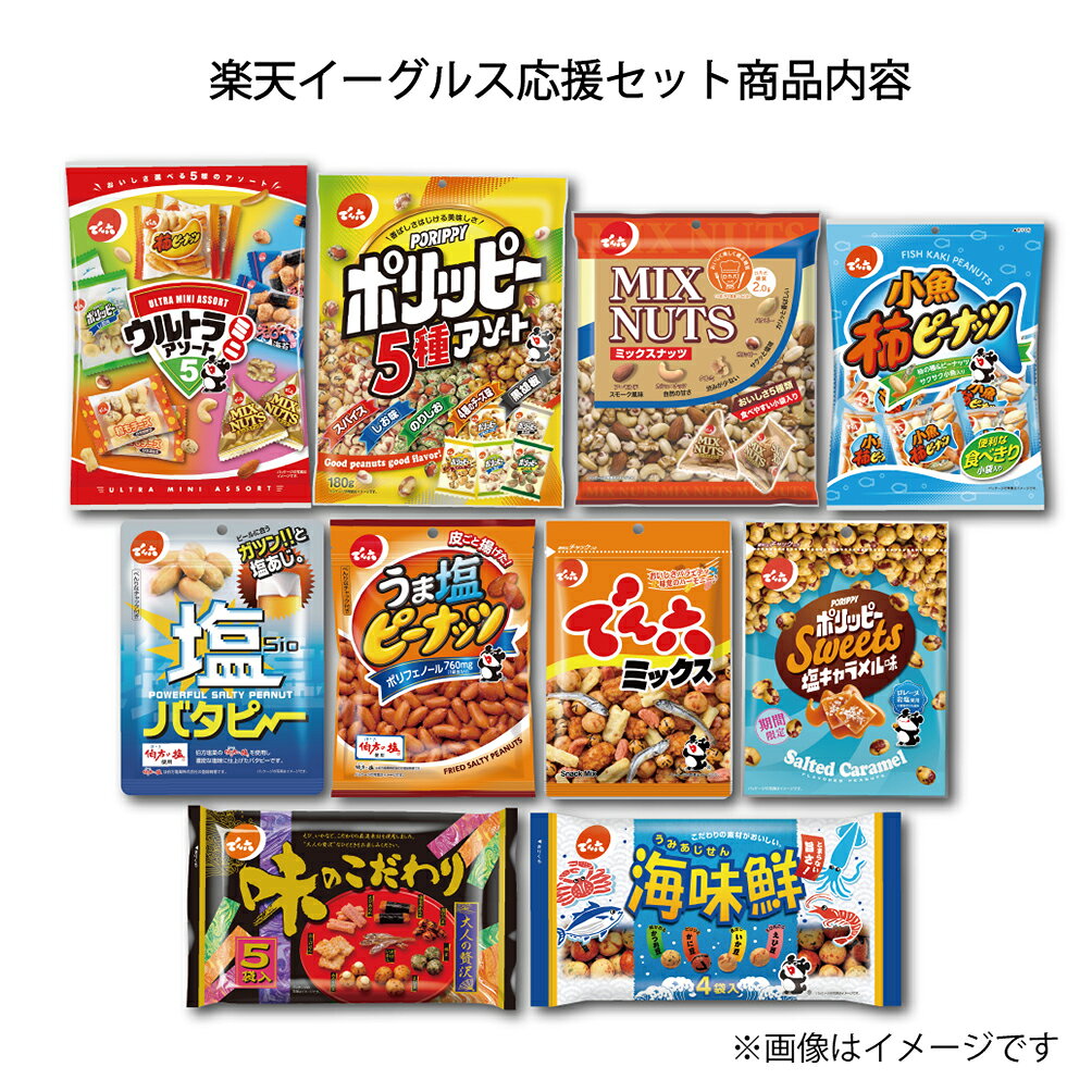 ＼限定／楽天イーグルス応援セット(でん六商品10品＆楽天イーグルスオリジナルトートバック) ウルトラミニ ポリッピーアソート 小袋 ナッツ 小魚柿ピーナッツ 塩バタピー うま塩 ミックス 塩キャラメル 味のこだわり 海味鮮 denroku-10000687 でん六 サンプル画像3