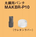 ネグロス電工 軽量間柱用穴あけ工具用 替金型 MAKBR用 MAKBR-P10